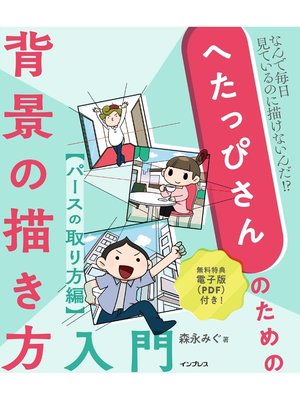 cover image of へたっぴさんのための背景の描き方入門　パースの取り方編